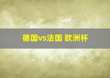 德国vs法国 欧洲杯